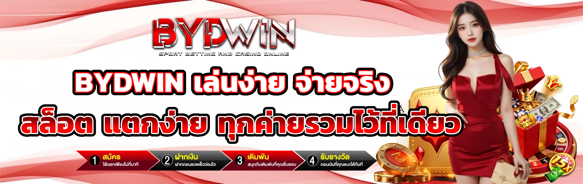 bydwin เล่นง่าย