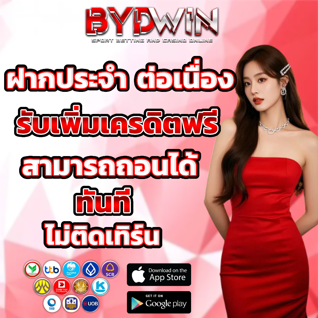 bydwin เครดิตฟรี