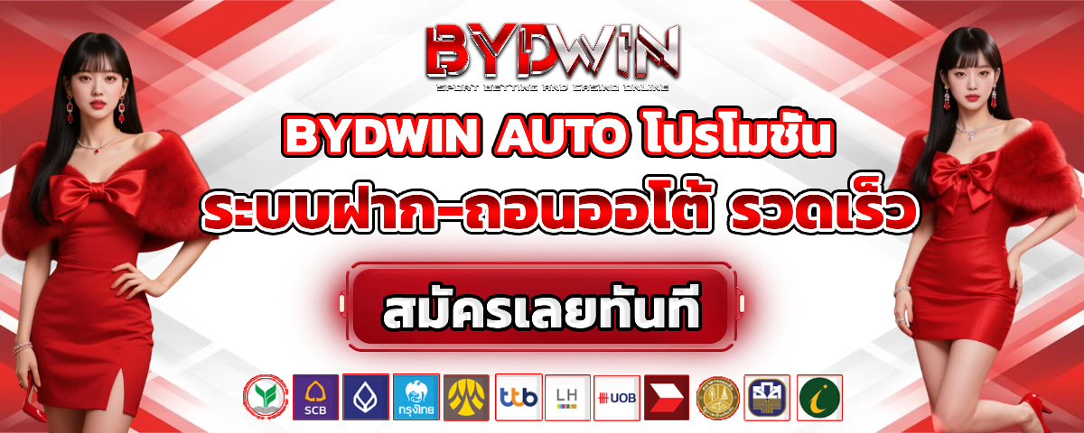bydwin ไม่มีขั้นต่ำ